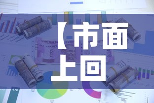 【市面上回收黄金价格不高·但是回收黄金价格】 【市面上回收黄金价格不高·但是回收黄金价格】