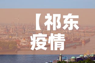 【祁东疫情新增情况,祁东疫情通报】