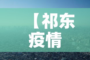 【祁东疫情新增情况,祁东疫情通报】