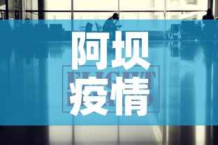 阿坝疫情防控消息最新：阿坝 疫情