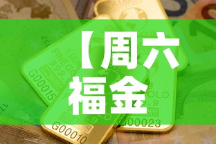 【周六福金价银行金价·周六福今日金价查询】 【周六福金价银行金价·周六福今日金价查询】