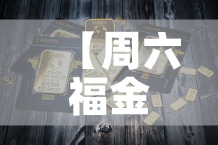 【周六福金价银行金价·周六福今日金价查询】 【周六福金价银行金价·周六福今日金价查询】