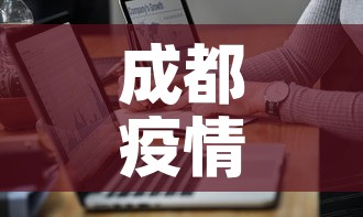 成都疫情最新通告轨迹图 → 成都疫情最新数据 成都疫情最新通告轨迹图 → 成都疫情最新数据