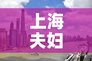 上海夫妇一行8人感染轨迹涉及五省 → 上海确诊夫妇行动轨迹 上海夫妇一行8人感染轨迹涉及五省 → 上海确诊夫妇行动轨迹