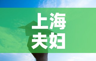 上海夫妇一行8人感染轨迹涉及五省 → 上海确诊夫妇行动轨迹 上海夫妇一行8人感染轨迹涉及五省 → 上海确诊夫妇行动轨迹