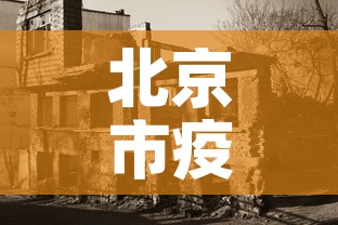 北京市疫情还处于上升期—（2021北京疫情降级了吗）