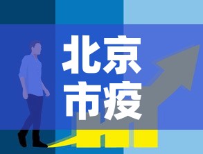 北京市疫情还处于上升期—（2021北京疫情降级了吗）