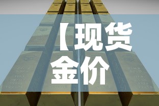 【现货金价格今日金价,现货金价今天什么价格】 【现货金价格今日金价,现货金价今天什么价格】