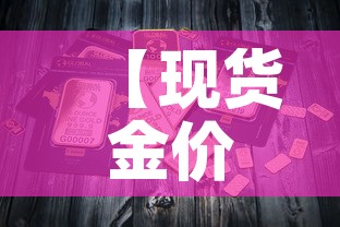 【现货金价格今日金价,现货金价今天什么价格】 【现货金价格今日金价,现货金价今天什么价格】