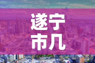 遂宁市几天无新增疫情了—(遂宁目前有几例新型冠状病毒) 遂宁市几天无新增疫情了—(遂宁目前有几例新型冠状病毒)