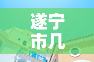遂宁市几天无新增疫情了—(遂宁目前有几例新型冠状病毒) 遂宁市几天无新增疫情了—(遂宁目前有几例新型冠状病毒)