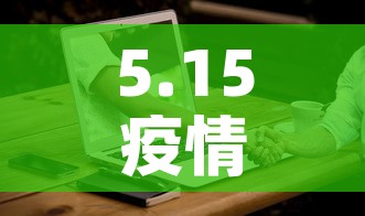 5.15疫情新增情况—(疫情5月15日最新消息) 5.15疫情新增情况—(疫情5月15日最新消息)