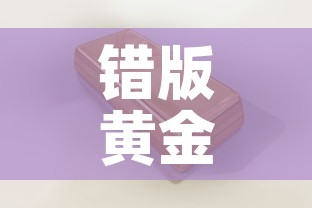 错版黄金价值多少钱一克 → 错金工艺过程视频 错版黄金价值多少钱一克 → 错金工艺过程视频