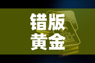 错版黄金价值多少钱一克 → 错金工艺过程视频 错版黄金价值多少钱一克 → 错金工艺过程视频