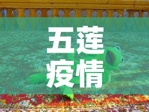 五莲疫情无新增几天了:五莲县新增病例 五莲疫情无新增几天了:五莲县新增病例