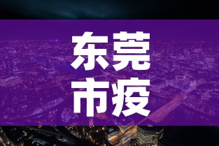 东莞市疫情最新消息—(东莞市瘦情最新情况) 东莞市疫情最新消息—(东莞市瘦情最新情况)
