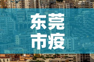 东莞市疫情最新消息—(东莞市瘦情最新情况) 东莞市疫情最新消息—(东莞市瘦情最新情况)