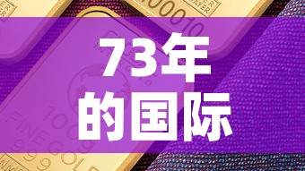 73年的国际黄金价格是:1970年黄金价格走势 73年的国际黄金价格是:1970年黄金价格走势