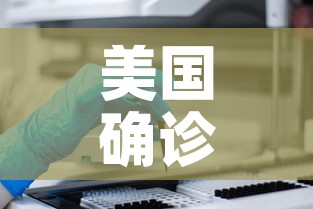 美国确诊病例超27万—(美国确诊超287万) 美国确诊病例超27万—(美国确诊超287万)