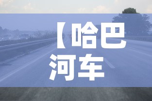 【哈巴河车限行·哈巴河县交通规划图】 【哈巴河车限行·哈巴河县交通规划图】