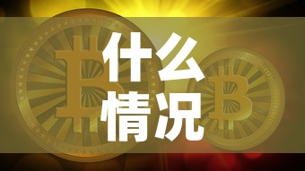 什么情况下黄金价格下降:什么情况下黄金下跌 什么情况下黄金价格下降:什么情况下黄金下跌