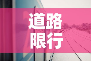 道路限行广州：广州限行路段