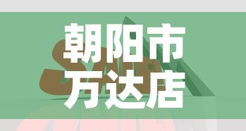 朝阳市万达店面租金价格:朝阳 万达 朝阳市万达店面租金价格:朝阳 万达