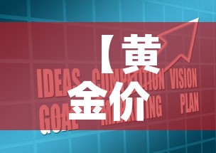 【黄金价格下跌的表现形式,黄金价格下跌利好什么股票】 【黄金价格下跌的表现形式,黄金价格下跌利好什么股票】