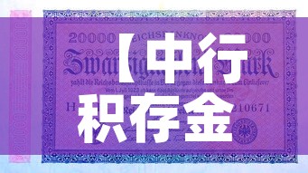 【中行积存金价格与金价·中行积存金价格与金价对比】 【中行积存金价格与金价·中行积存金价格与金价对比】