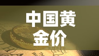 中国黄金价格市场走势图:中国黄金价位走势 中国黄金价格市场走势图:中国黄金价位走势