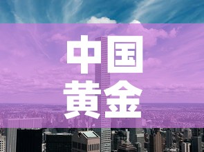 中国黄金价格市场走势图:中国黄金价位走势 中国黄金价格市场走势图:中国黄金价位走势