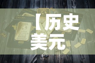 【历史美元金价走势图十年·美元黄金历史最高价格是多少】 【历史美元金价走势图十年·美元黄金历史最高价格是多少】