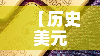 【历史美元金价走势图十年·美元黄金历史最高价格是多少】 【历史美元金价走势图十年·美元黄金历史最高价格是多少】
