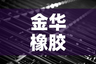 金华橡胶合金价格行情—（金华橡胶合金价格行情查询）