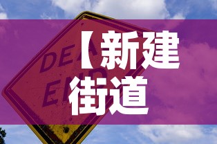 【新建街道最新疫情防控·新建街道办事处有几个社区】 【新建街道最新疫情防控·新建街道办事处有几个社区】