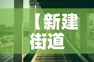 【新建街道最新疫情防控·新建街道办事处有几个社区】 【新建街道最新疫情防控·新建街道办事处有几个社区】