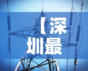 【深圳最新增疫情最新消息·深圳最新疫情最新消息全国】 【深圳最新增疫情最新消息·深圳最新疫情最新消息全国】