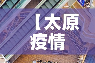 【太原疫情零新增,太原新增新冠】 【太原疫情零新增,太原新增新冠】