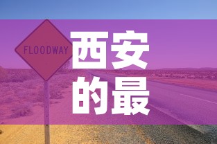 西安的最新疫情24日 → 西安的最新疫情24日怎么样