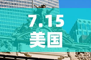 7.15美国疫情新增 → 美国7月15日新增病例 7.15美国疫情新增 → 美国7月15日新增病例