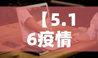 【5.16疫情新增情况,5月16日疫情最新数据消息】