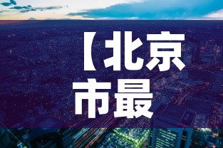 【北京市最新新增疫情分布·北京市最新疫情最新消息 全国】 【北京市最新新增疫情分布·北京市最新疫情最新消息 全国】