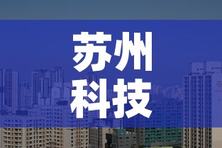 苏州科技城门市租金价格 → 苏州科技城门面出租 苏州科技城门市租金价格 → 苏州科技城门面出租