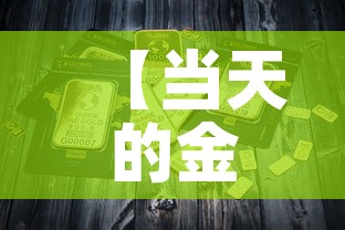 【当天的金价多少钱一克,今天的金价都是一克多少钱】 【当天的金价多少钱一克,今天的金价都是一克多少钱】