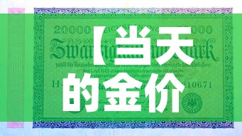 【当天的金价多少钱一克,今天的金价都是一克多少钱】 【当天的金价多少钱一克,今天的金价都是一克多少钱】