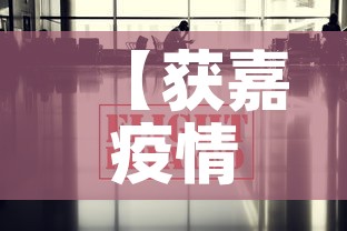 【获嘉疫情防控消息最新·获嘉新冠状病毒疫情最新消息】 【获嘉疫情防控消息最新·获嘉新冠状病毒疫情最新消息】