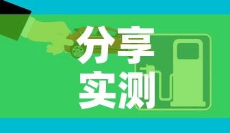 分享实测“微信炸 金花怎样建房间	”房卡使用教程