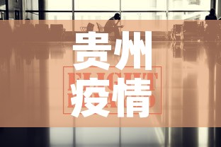 贵州疫情最新消息今天又封了:贵州疫情最新通报今天 贵州疫情最新消息今天又封了:贵州疫情最新通报今天
