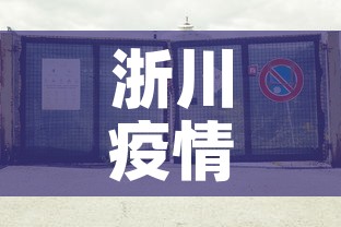 浙川疫情最新动态消息—(浙川疫情最新动态消息今天) 浙川疫情最新动态消息—(浙川疫情最新动态消息今天)