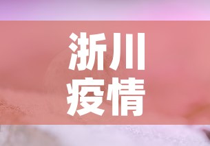 浙川疫情最新动态消息—(浙川疫情最新动态消息今天) 浙川疫情最新动态消息—(浙川疫情最新动态消息今天)